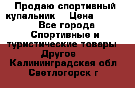 Продаю спортивный купальник. › Цена ­ 5 500 - Все города Спортивные и туристические товары » Другое   . Калининградская обл.,Светлогорск г.
